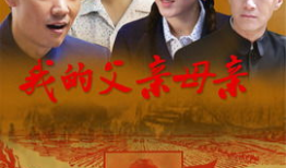 父亲母亲电视剧全集,岁月流转的亲情史诗